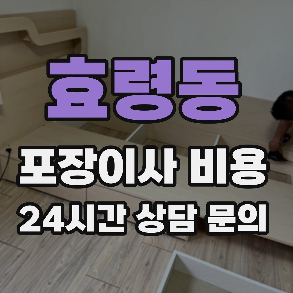 효령동 포장이사 비용