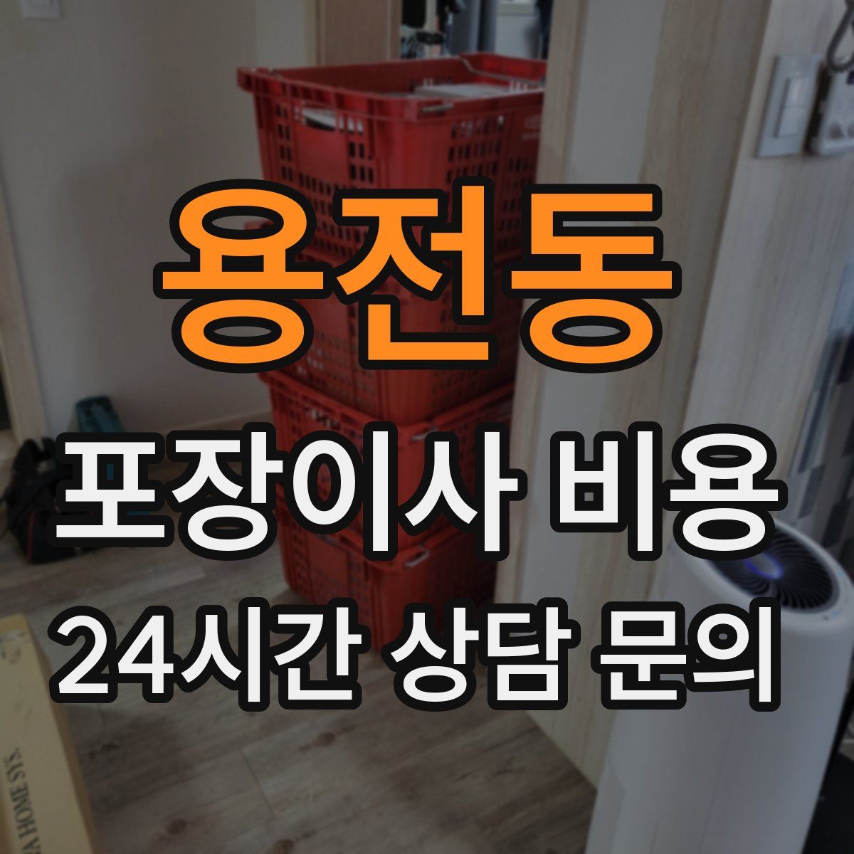 용전동 포장이사 비용
