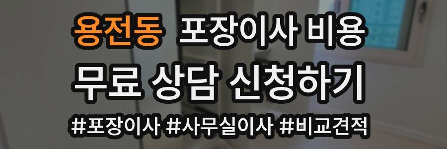 용전동 포장이사 비용