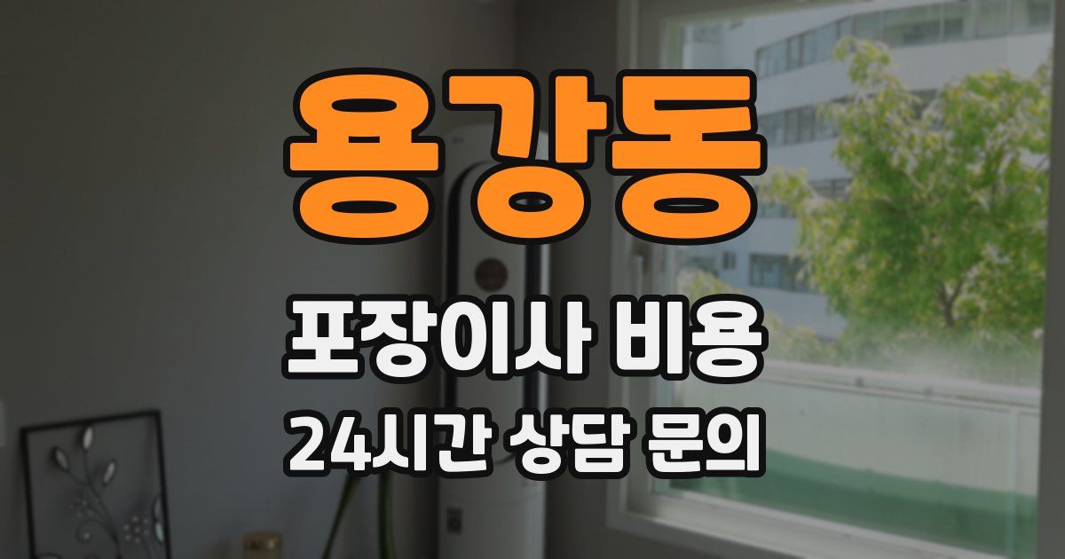 용강동 포장이사 비용