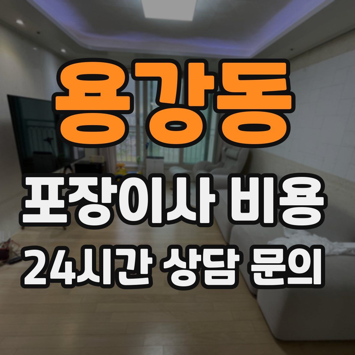 용강동 포장이사 비용