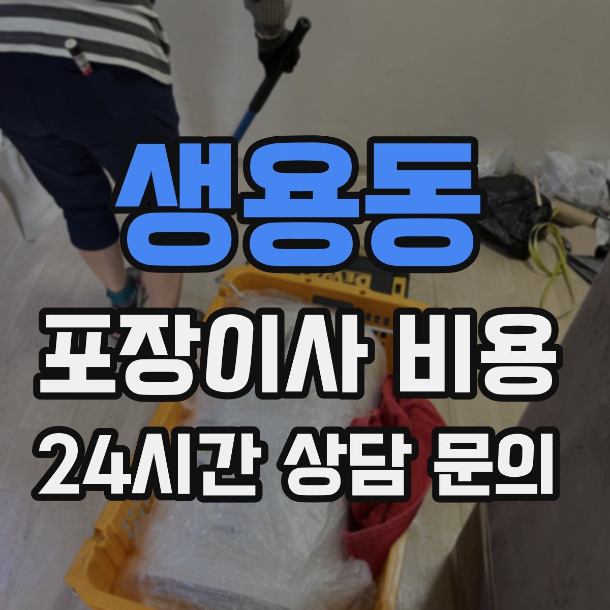 생용동 포장이사 비용