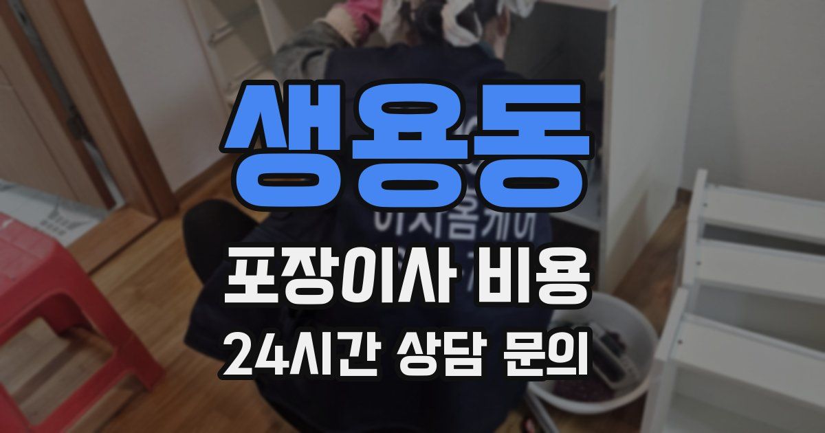 생용동 포장이사 비용