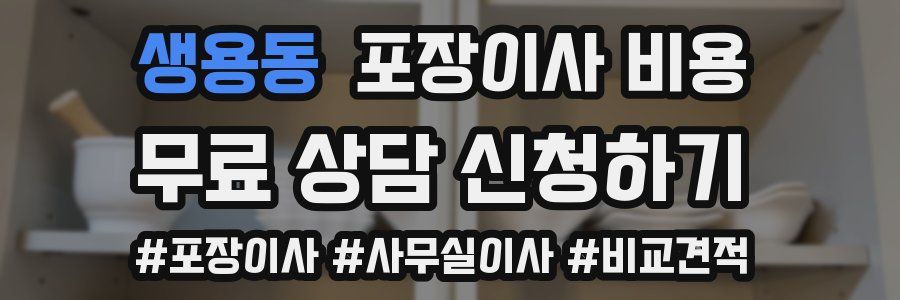 생용동 포장이사 비용