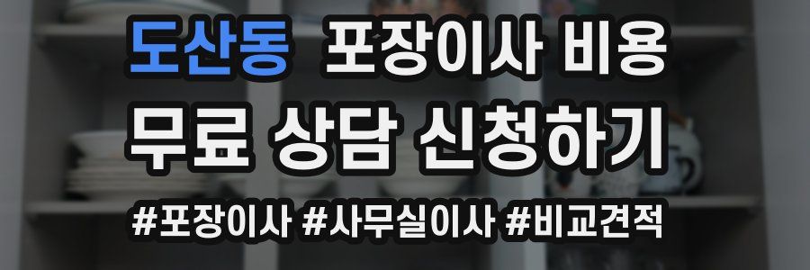 도산동 포장이사 비용