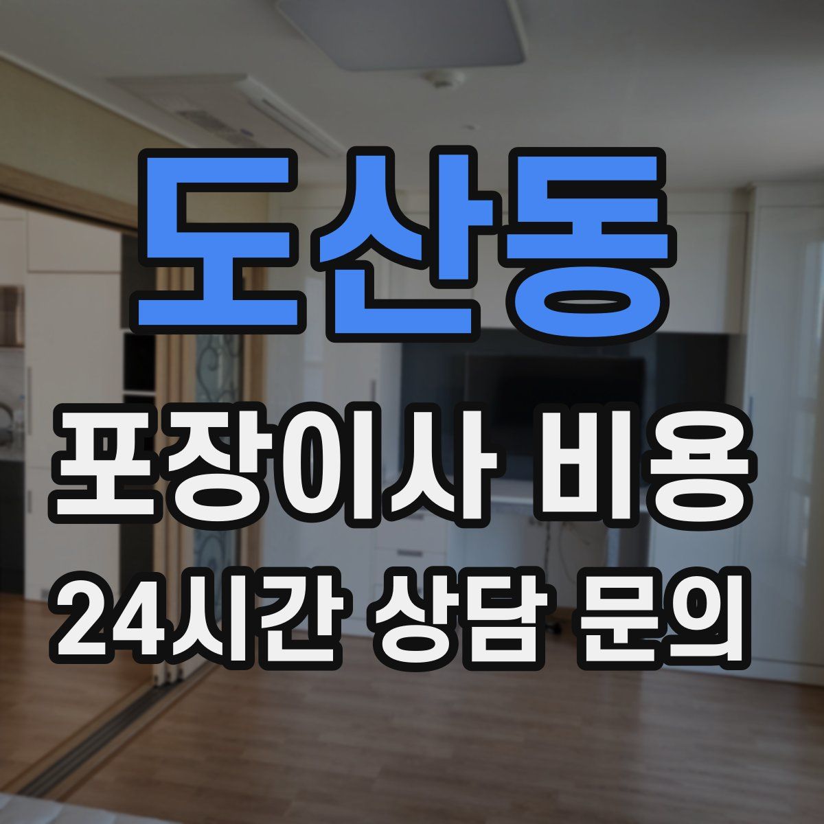 도산동 포장이사 비용