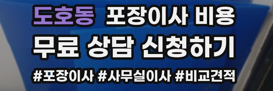 도호동 포장이사 비용