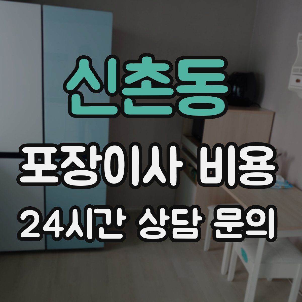 신촌동 포장이사 비용 가전 위치를 미리 정하면 편한 이유