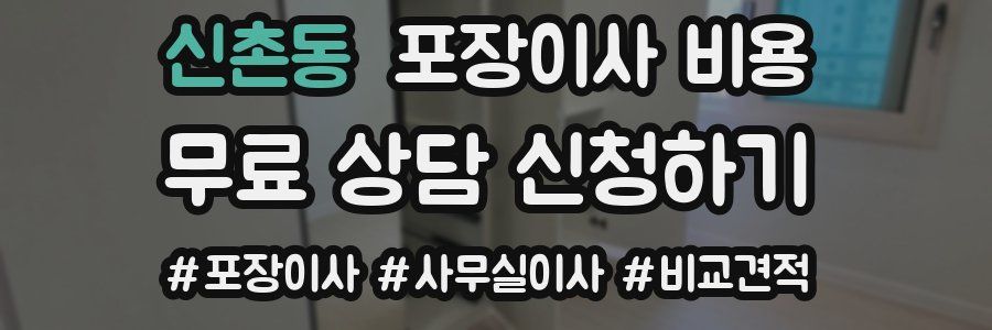 신촌동 포장이사 비용