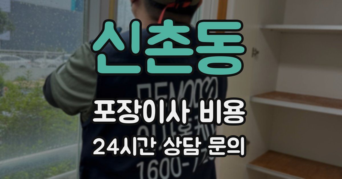 신촌동 포장이사 비용