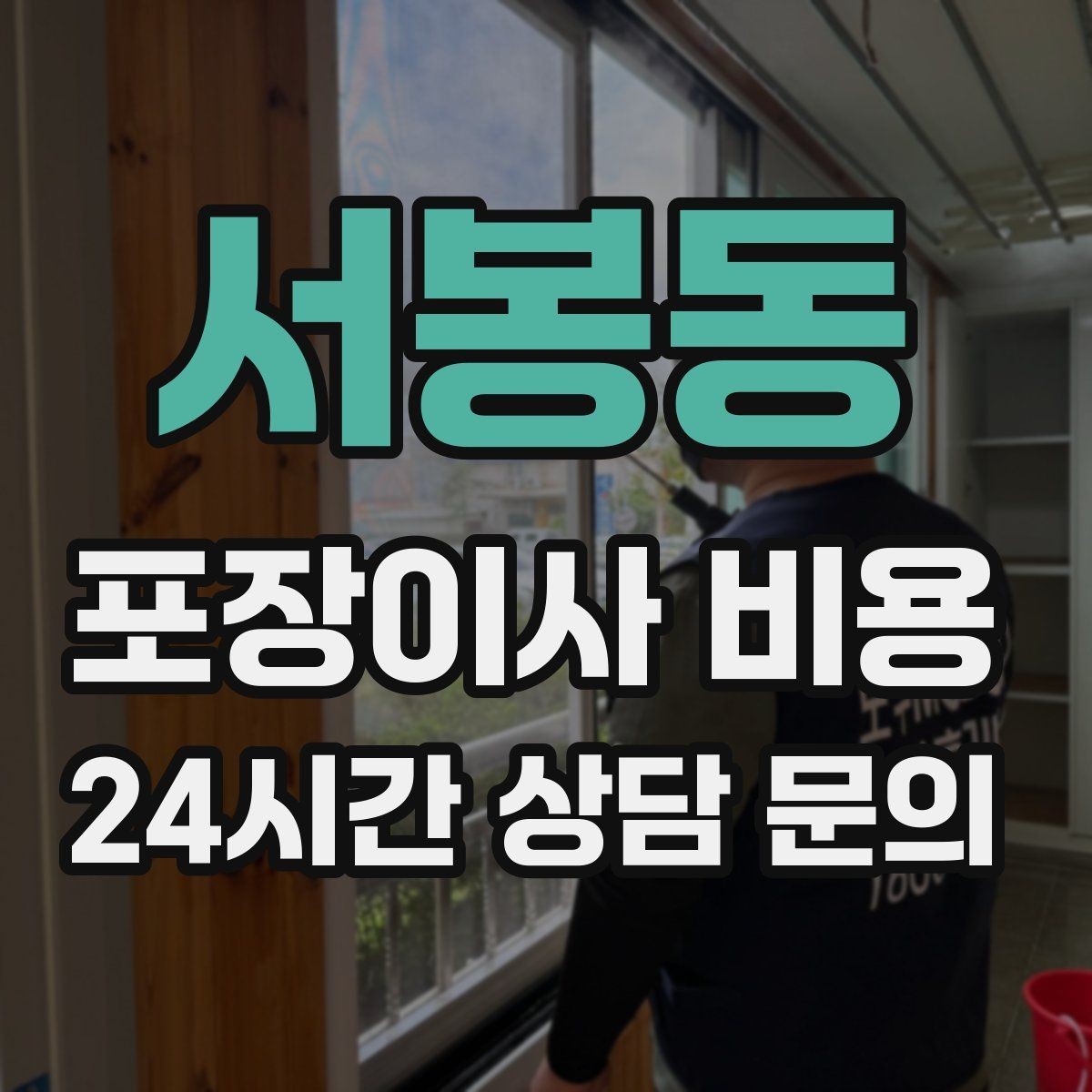서봉동 포장이사 비용 한 명은 안내 한 명은 확인이 좋은 이유