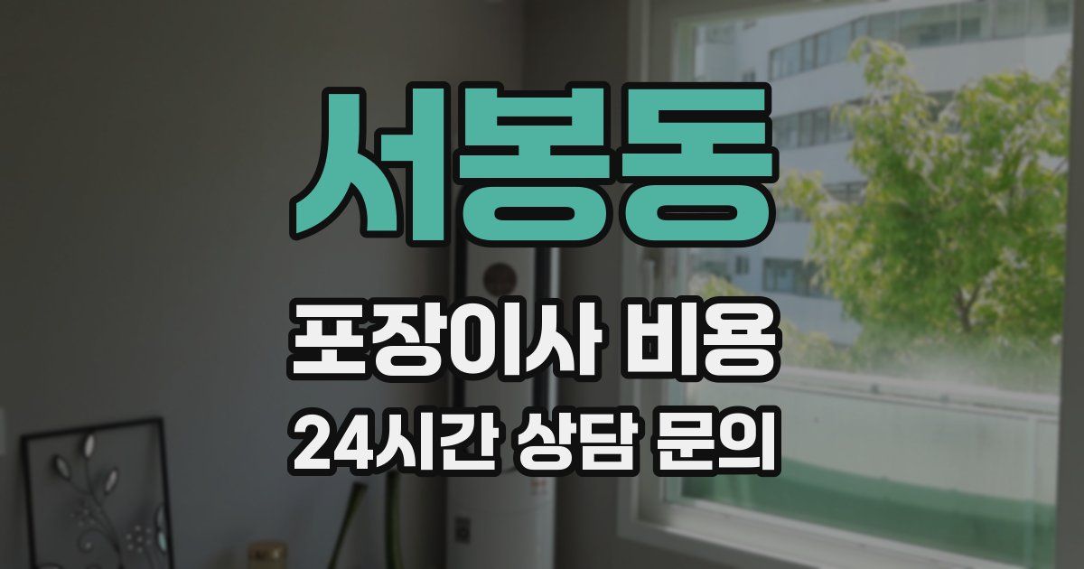 서봉동 포장이사 비용