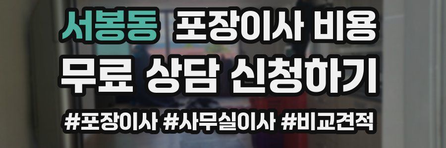 서봉동 포장이사 비용