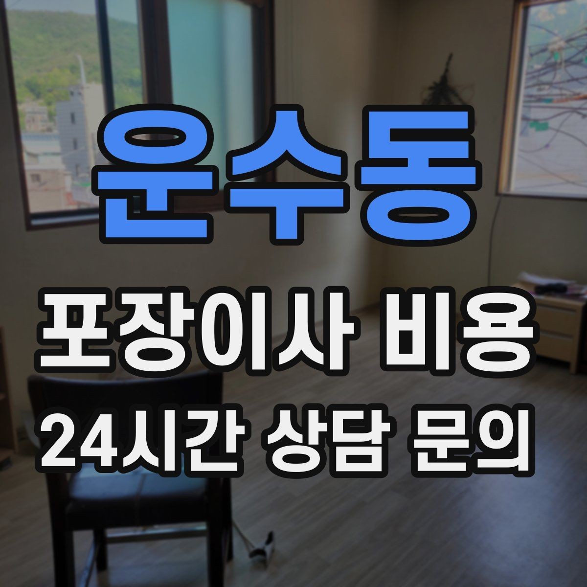 운수동 포장이사 비용 냉장고·세탁기 자리 먼저 잡아야 하는 이유