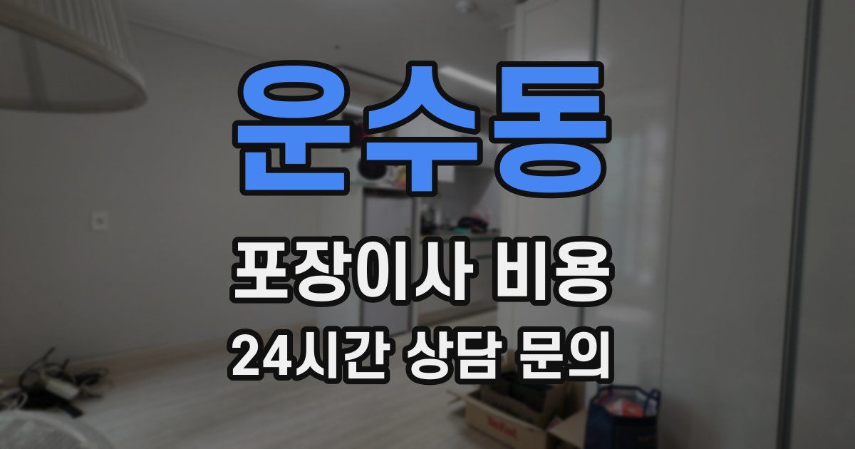 운수동 포장이사 비용