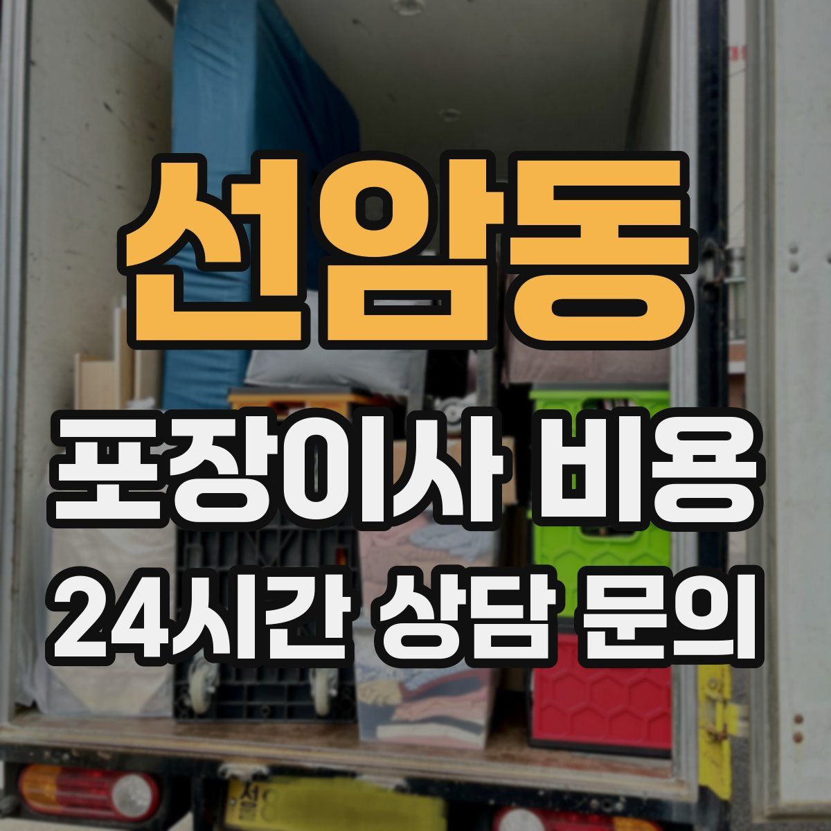 선암동 포장이사 비용