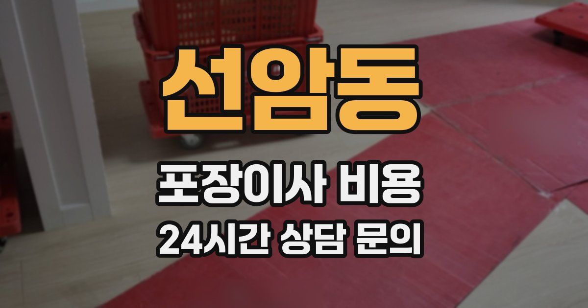 선암동 포장이사 비용