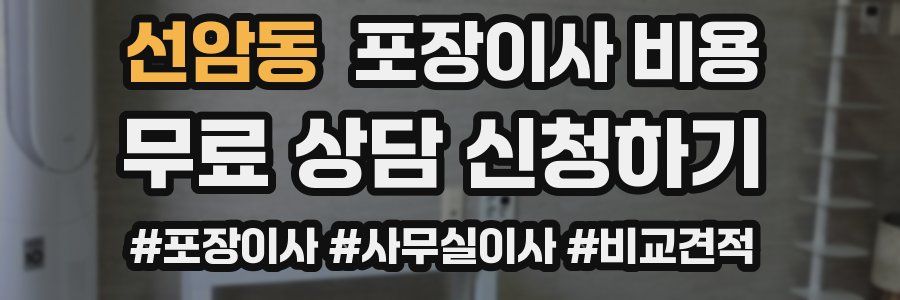 선암동 포장이사 비용