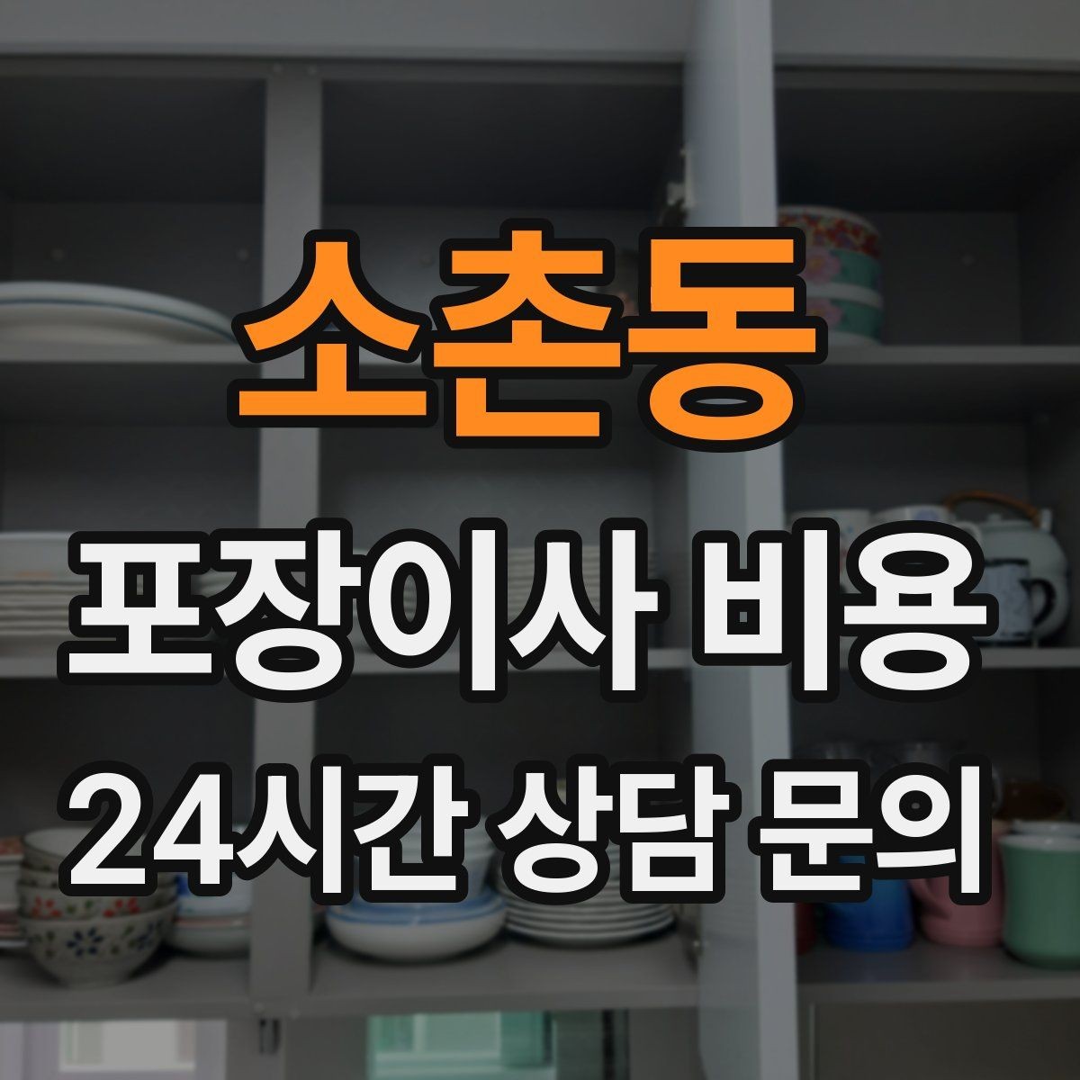 소촌동 포장이사 비용 오피스텔 이사에서 출입 규정이 왜 중요할까