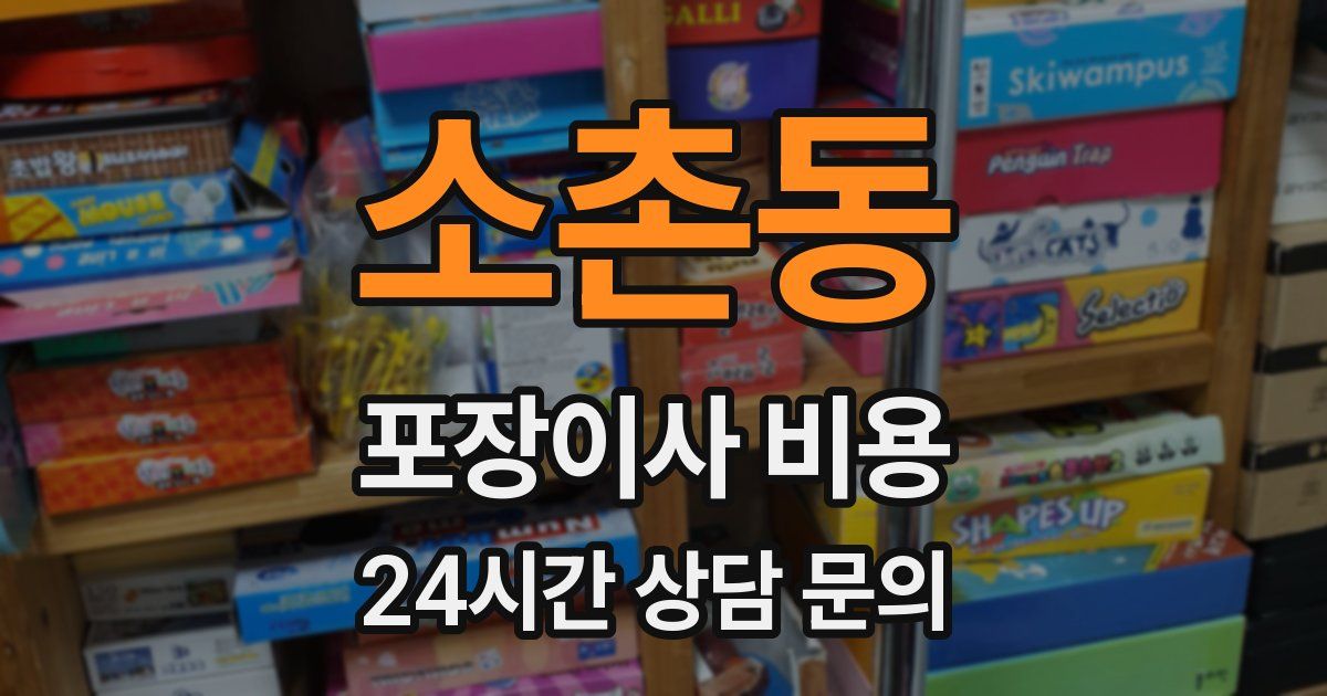 소촌동 포장이사 비용