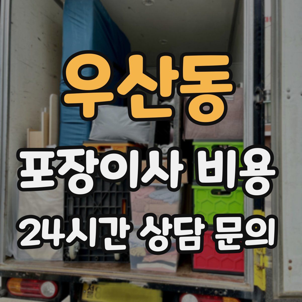 우산동 포장이사 비용