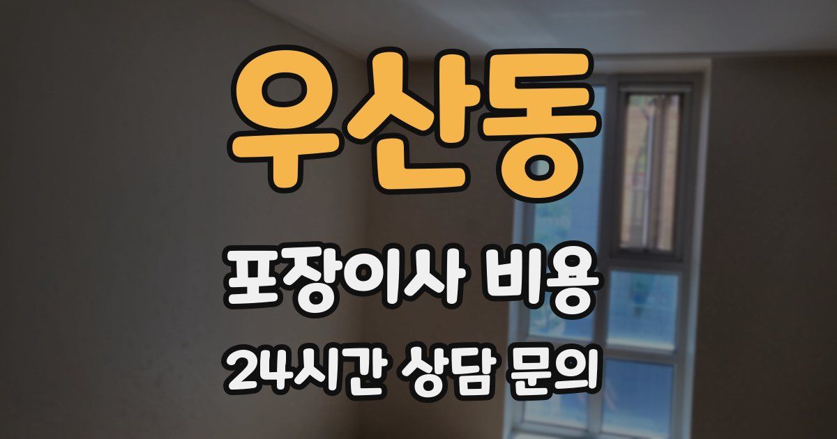 우산동 포장이사 비용