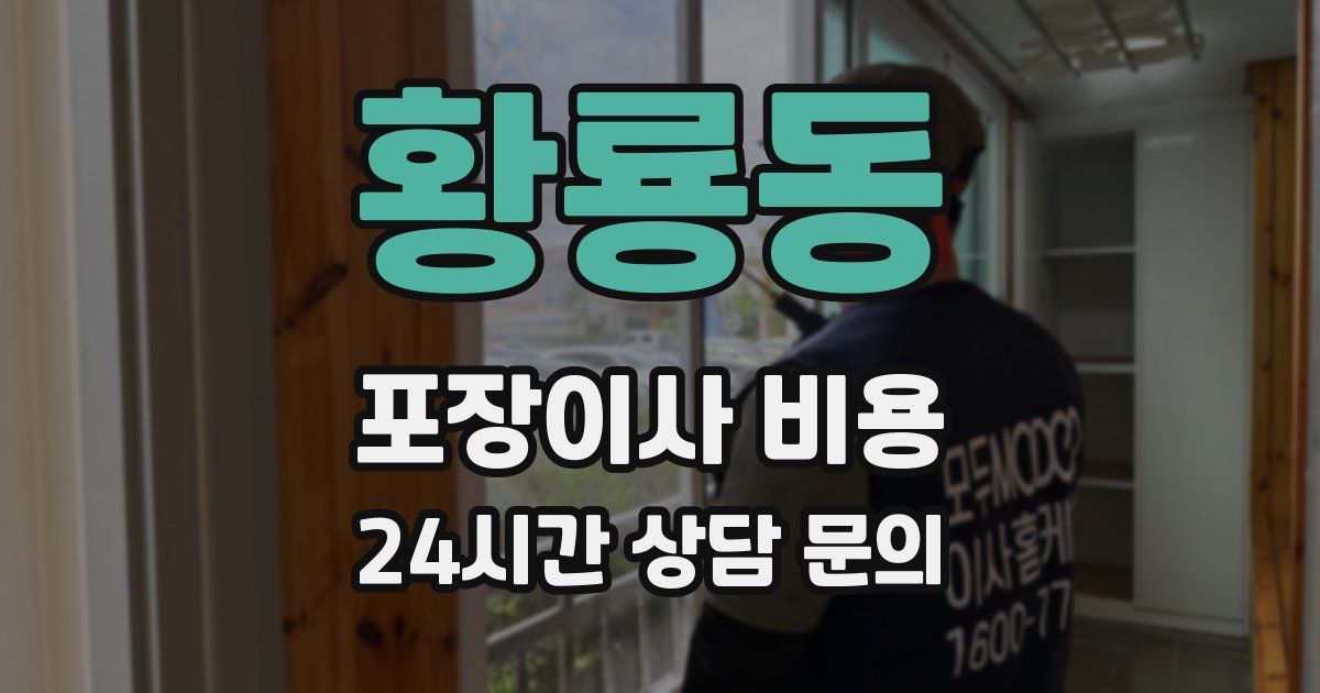 황룡동 포장이사 비용