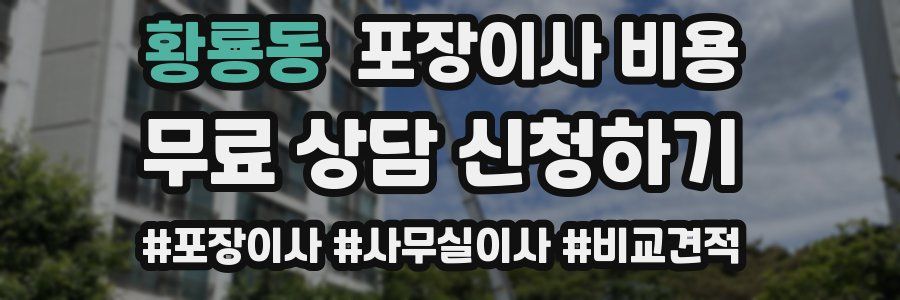 황룡동 포장이사 비용