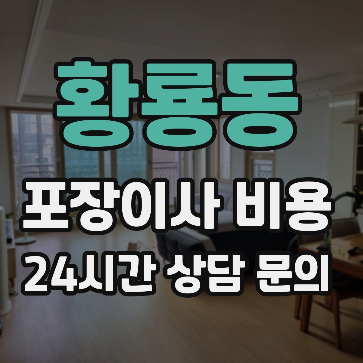 황룡동 포장이사 비용