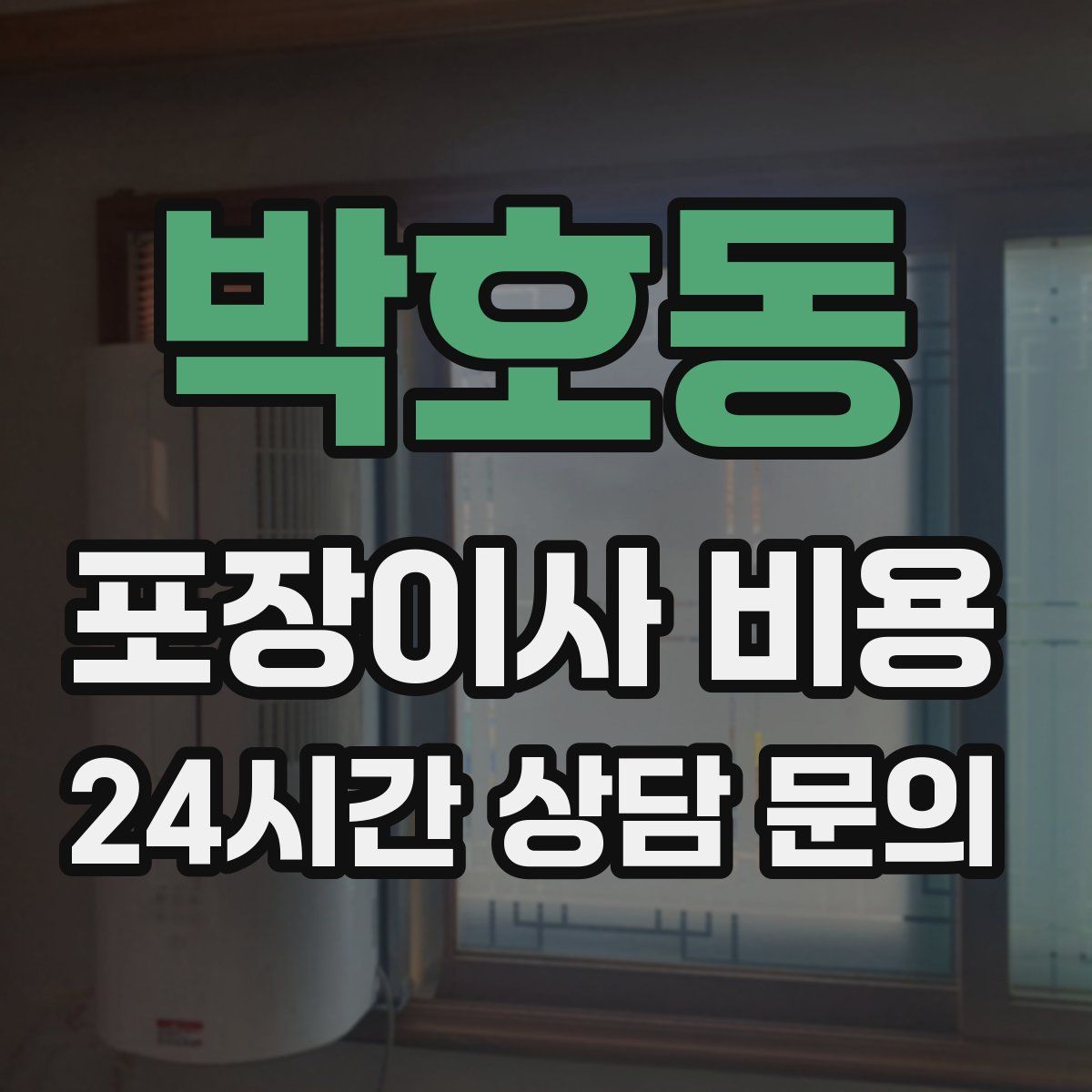 박호동 포장이사 비용