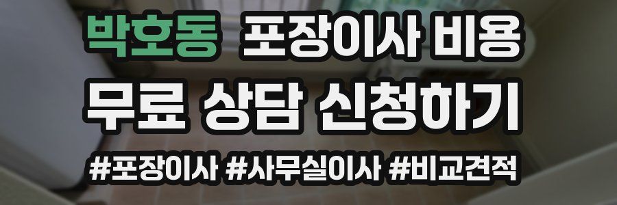 박호동 포장이사 비용