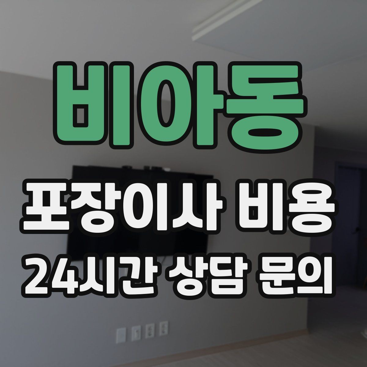 비아동 포장이사 비용 옷장 정리만 해도 견적이 달라지는 이유