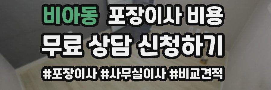 비아동 포장이사 비용