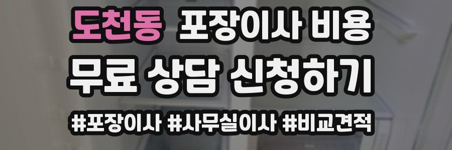 도천동 포장이사 비용