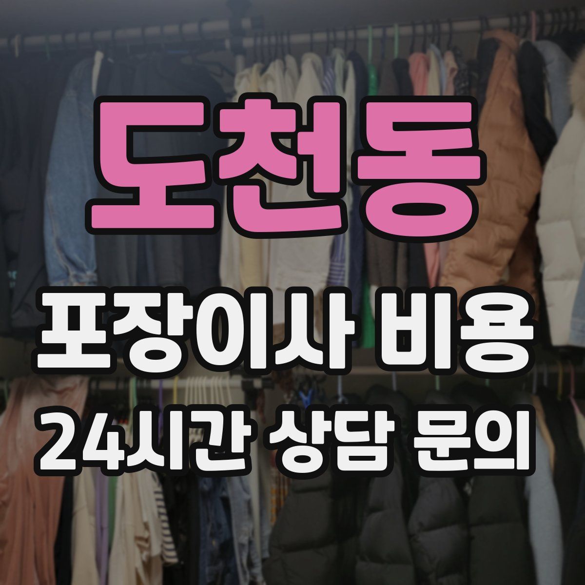 도천동 포장이사 비용