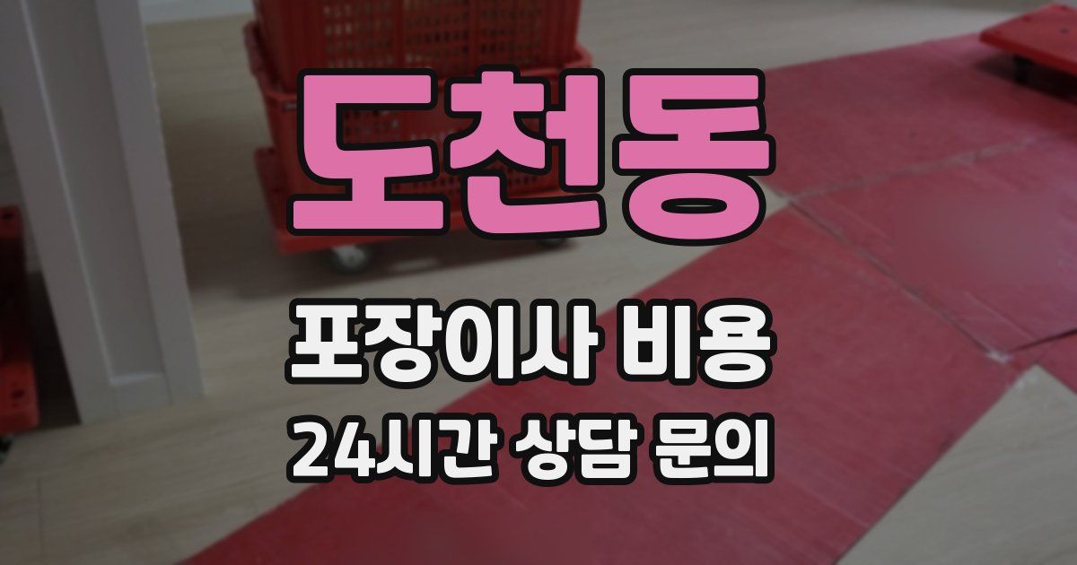 도천동 포장이사 비용