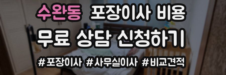 수완동 포장이사 비용