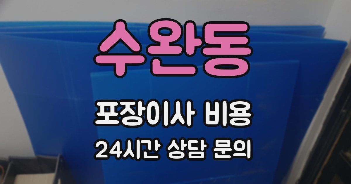 수완동 포장이사 비용