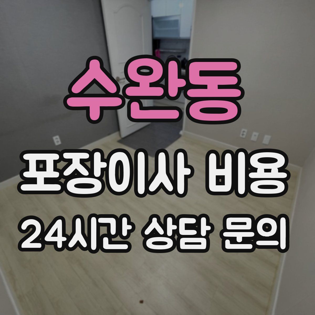 수완동 포장이사 비용