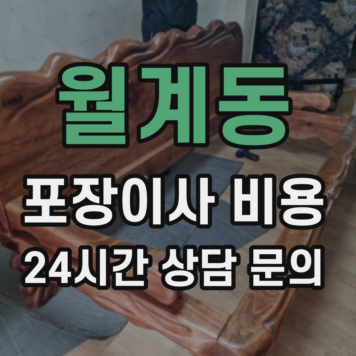 월계동 포장이사 비용