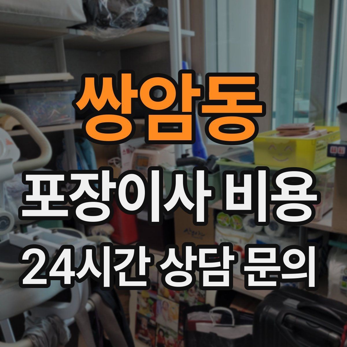 쌍암동 포장이사 비용 견적에서 '짐량' 기준이 애매할 때 확인법