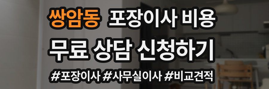 쌍암동 포장이사 비용