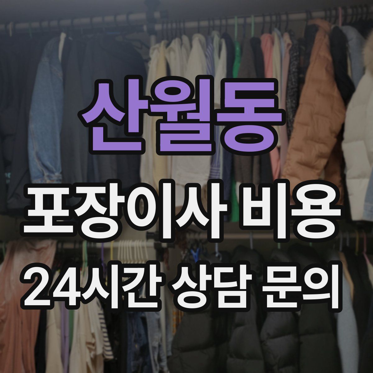 산월동 포장이사 비용