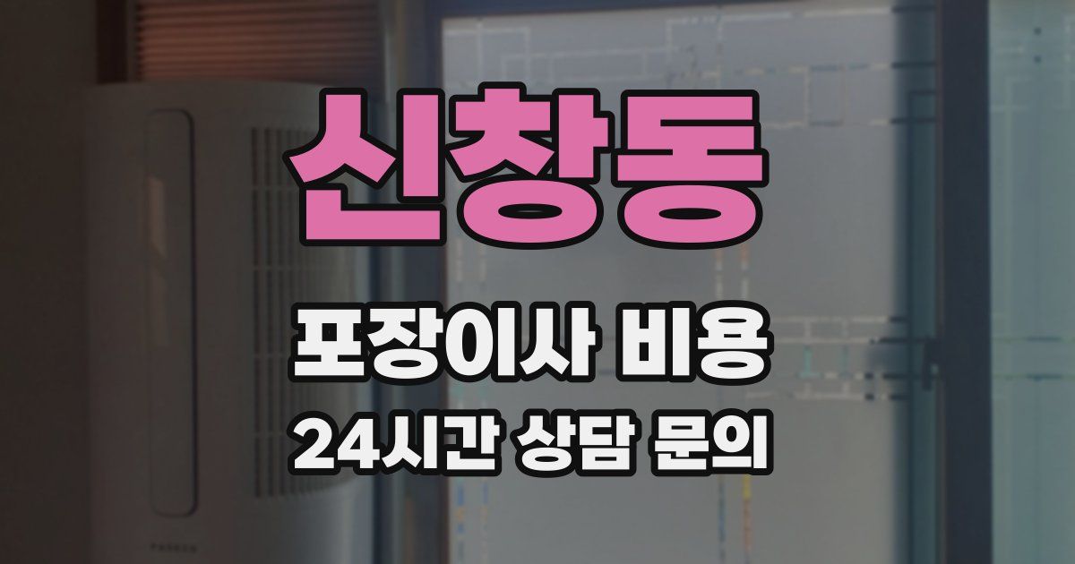 신창동 포장이사 비용