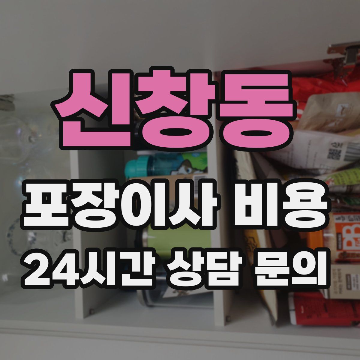 신창동 포장이사 비용