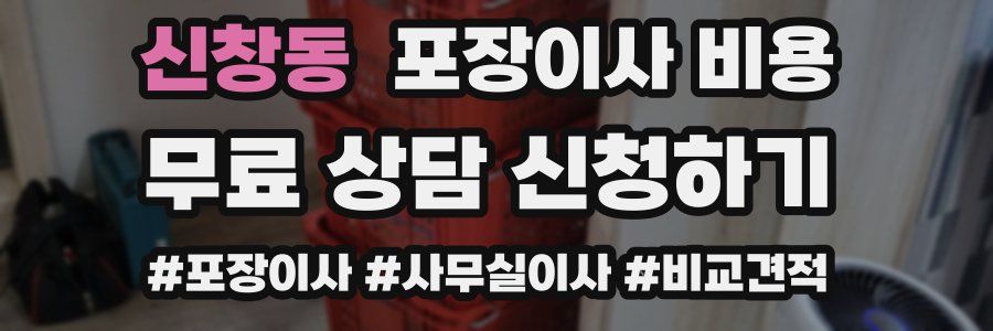 신창동 포장이사 비용