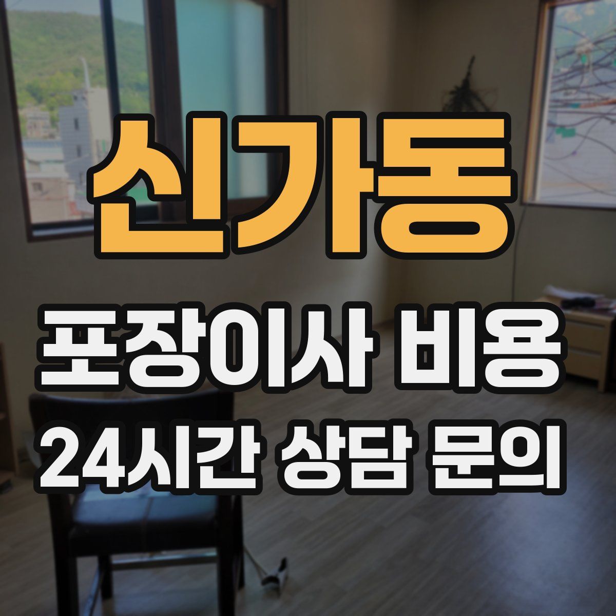 신가동 포장이사 비용