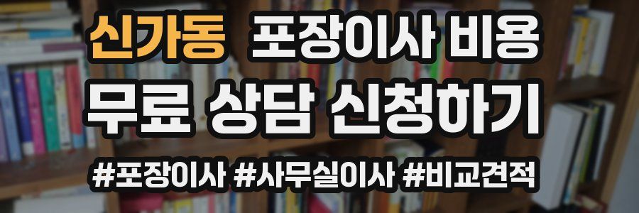 신가동 포장이사 비용