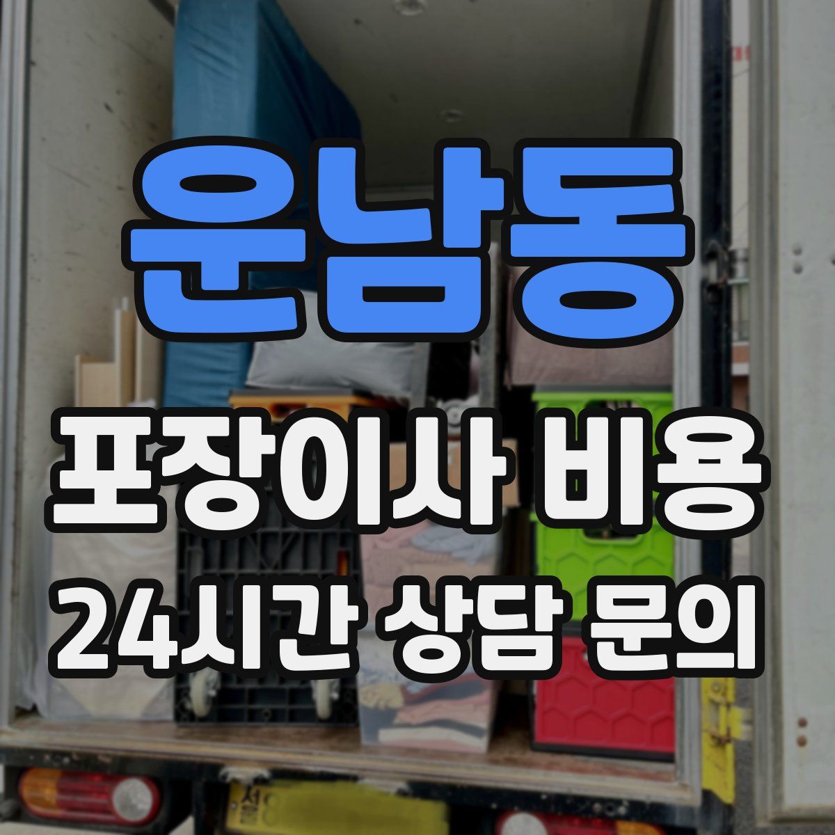 운남동 포장이사 비용