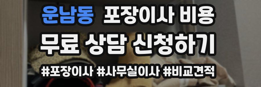 운남동 포장이사 비용